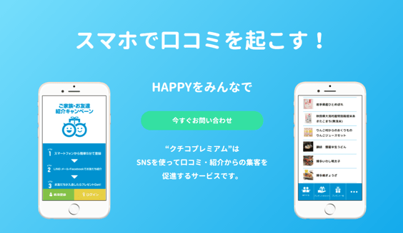 かんたんスマホで紹介！クチコプレミアム