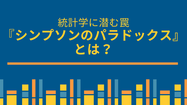 統計に潜む罠 『シンプソンのパラドックス』とは？