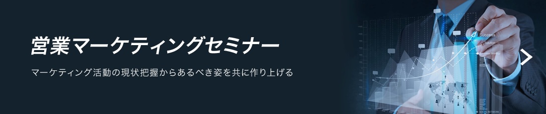 営業マーケティングセミナー