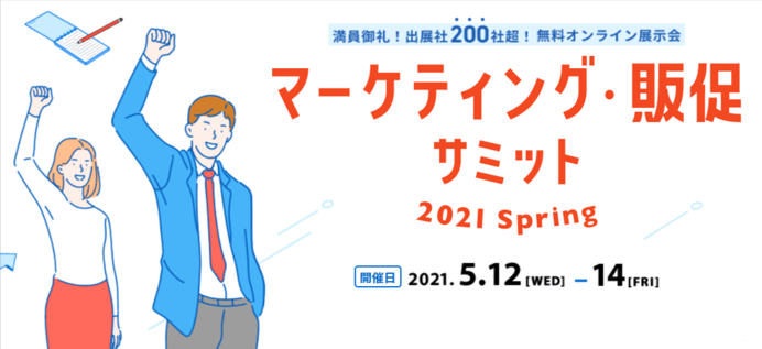 marketing_hansoku_sumit_01