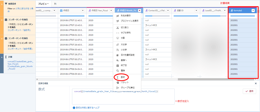 salesforce-einstein-enalytics-recipe_03_数式による結合　マスキング