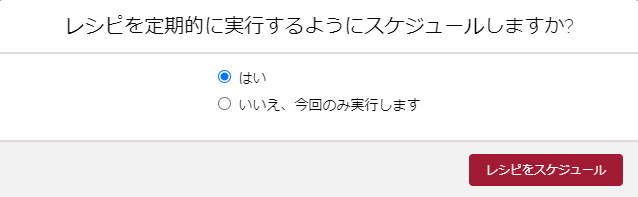 salesforce-einstein-enalytics-recipe_09_スケジューリング