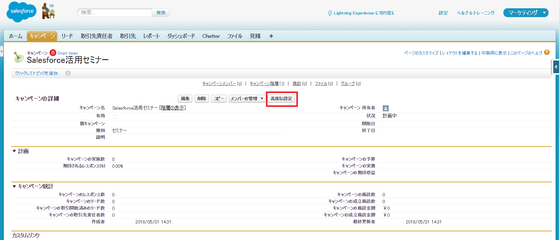 Salesforce　キャンペーン　Classic環境