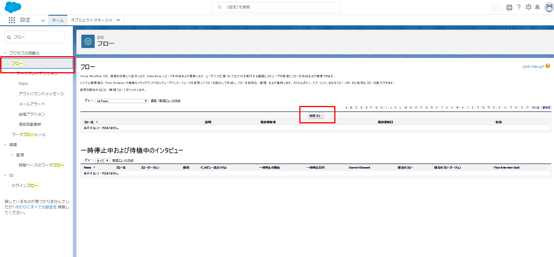 フロー設定画面   Salesforce