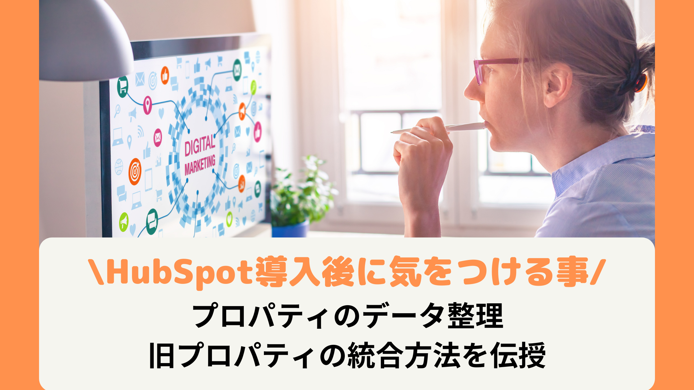 【HubSpot】プロパティのデータ整理・旧プロパティの統合方法を伝授