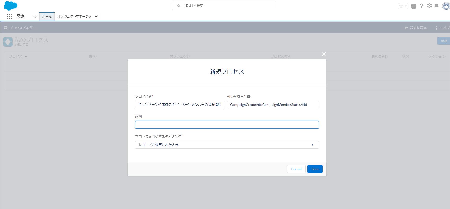 プロセスビルダー   Salesforce　新規プロセスの作成画面