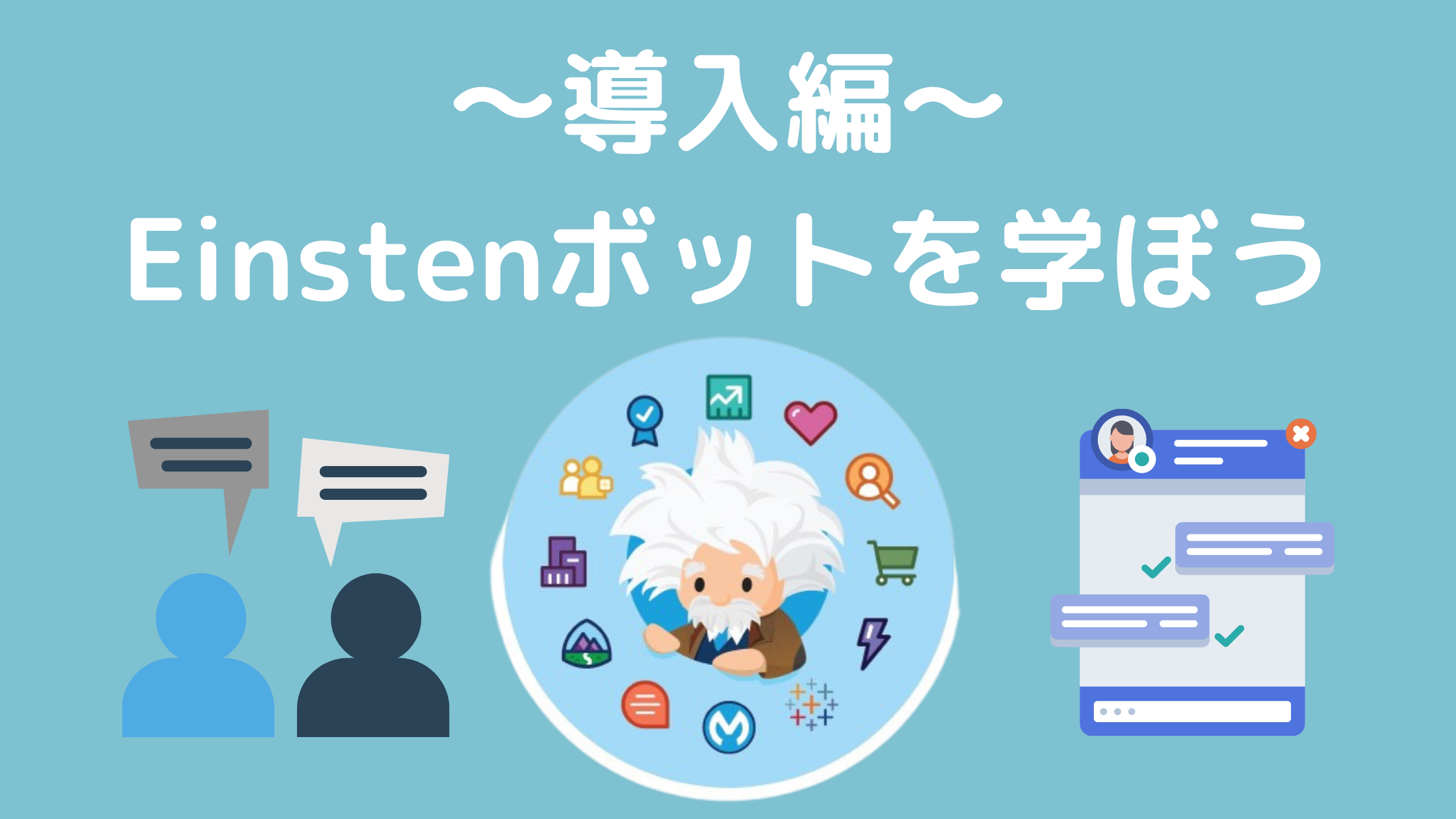 【導入編】Salesforceの機能「Einsteinボット」について学ぶ