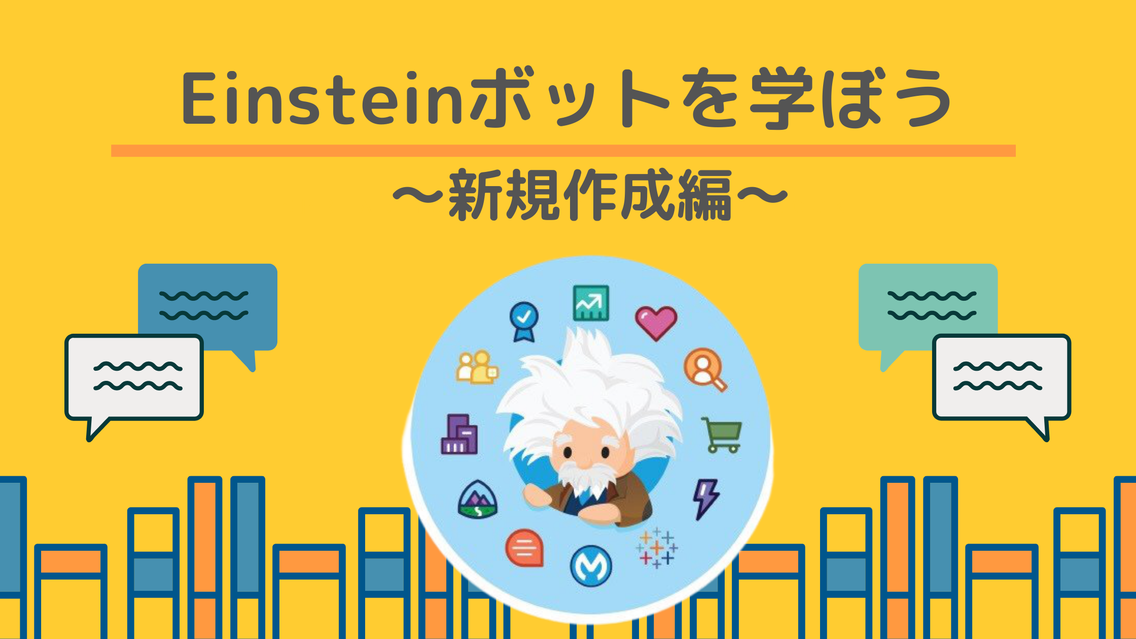 【設定編】Salesforceの機能「Einsteinボット」を新規作成しよう