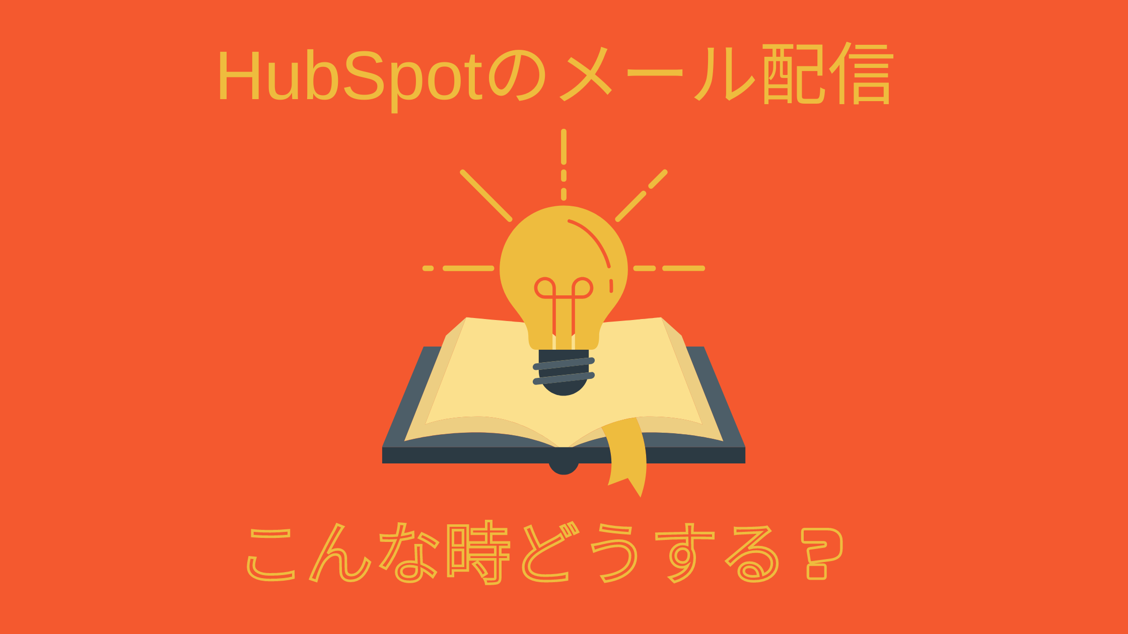 【HubSpot】メールの配信を解除した方へ送信エラーが発生！どう対応する？