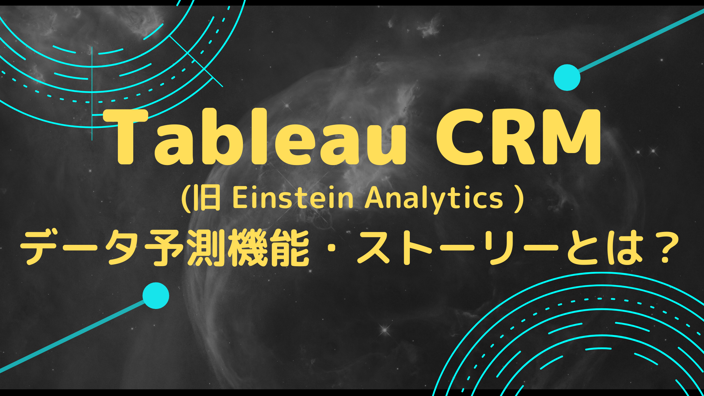 AIで高度な分析結果を！Salesforceの機能「Tableau CRM （旧 Einstein Analytics）」とは？