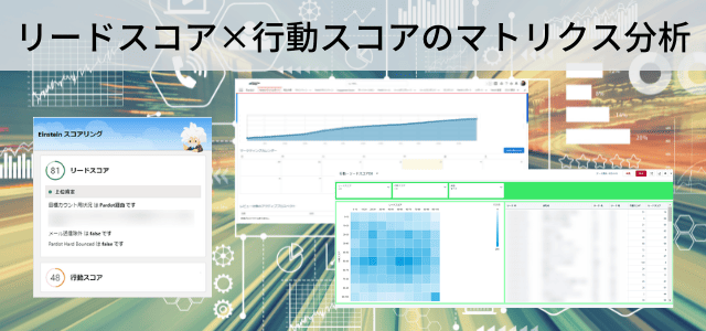 Salesforce Pardotのリードスコア×行動スコアによるマトリクス分析をTableau CRMで作成 　～AIを活用して営業最適化～