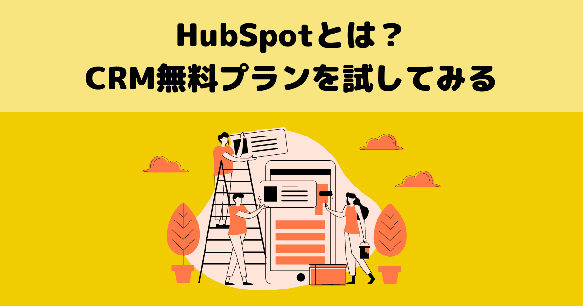 【初級編】MAツール・HubSpotとは？CRM無料版を試して学ぶ