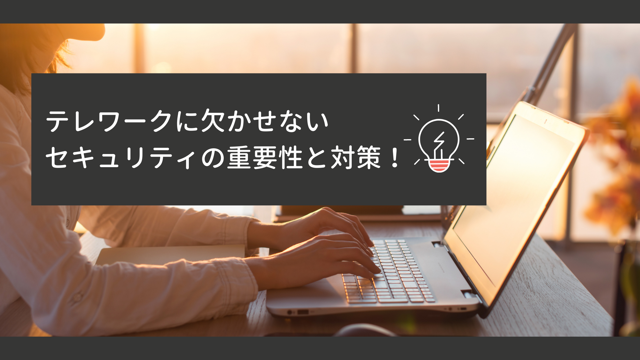 【テレワークに欠かせない】セキュリティの重要性と対策！