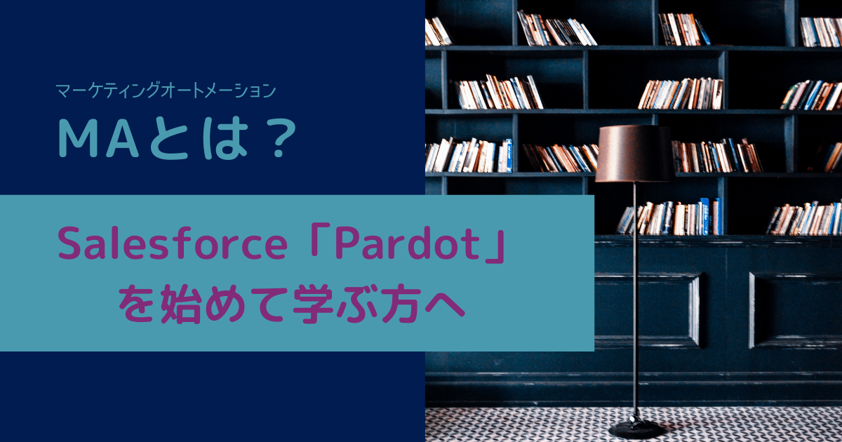 【初級編】MAとは？Salesforce「Pardot」を始めて学ぶ方へ