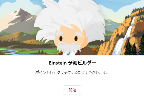 【AI予測の時代】SalesforceのEinstein予測ビルダーのパイオニアプログラムに参画中