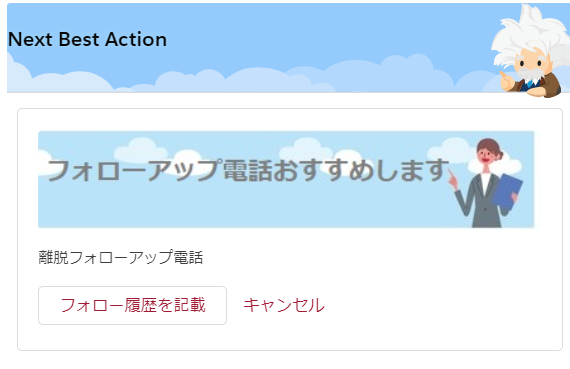 【初級編】Salesforceの『Einstein Next Best Action』とは？基本的な概要をチェック